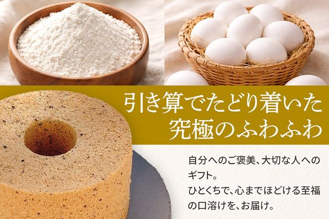 シフォンケーキ 黒ごま 1ホール 焼き菓子 洋菓子 [シフォン ケーキ 保存料 無添加 焼き菓子 洋菓子 スイーツ おいしい 美味 宮城県 利府町 吉田シフォン]|06_ydc-020101b