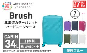 スーツケース 最短 7日以内配送 Brush 北海道 カラーパレット ハード 34L CABIN_No.5801177 美瑛ブルー キャリーケース 旅 キャリー かばん バッグ 国産 日本製 北海道 赤平市