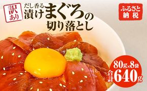 まぐろ 漬け 訳あり 8袋 刺身 鮪 マグロ 赤身 小分け 漬け丼 マグロ丼 切り落とし ミニパック 海鮮 海鮮丼 おかず おつまみ つまみ 景品 おまけまとめ買い 1袋80g 640g 冷凍 ご自宅用 不揃い 高知県 土佐市 【株式会社大熊】 [BQAA057]