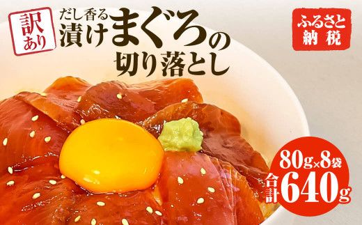 まぐろ 漬け 訳あり 8袋 刺身 鮪 マグロ 赤身 小分け 漬け丼 マグロ丼 切り落とし ミニパック 海鮮 海鮮丼 おかず おつまみ つまみ 景品 おまけまとめ買い 1袋80g 640g 冷凍 ご自宅用 不揃い 高知県 土佐市 【株式会社大熊】 [BQAA057]