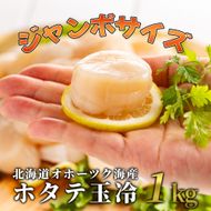 30-125 北海道オホーツク海産ホタテ玉冷ジャンボサイズ(1kg)