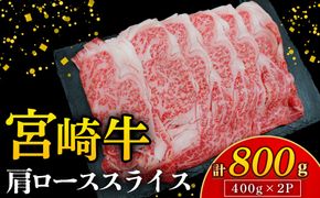 【A4等級以上】宮崎牛肩ローススライス 400g×2P 計800g（内閣総理大臣賞 A4 A5 宮崎牛 牛肉 黒毛和牛 ロース すき焼き しゃぶしゃぶ 宮崎県）