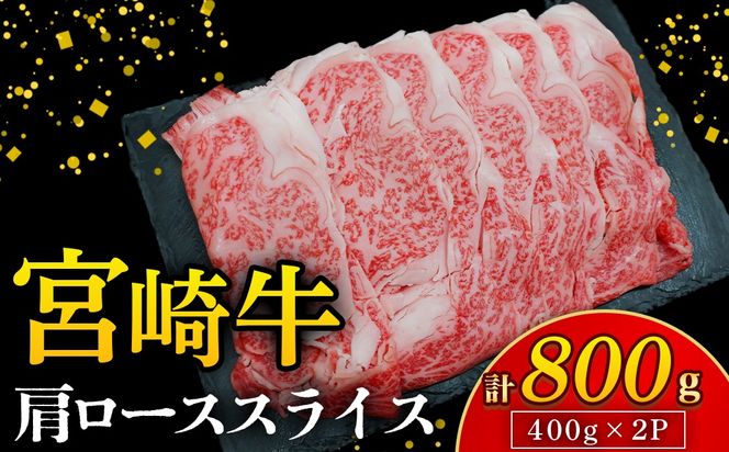 【A4等級以上】宮崎牛肩ローススライス 400g×2P 計800g（内閣総理大臣賞 A4 A5 宮崎牛 牛肉 黒毛和牛 ロース すき焼き しゃぶしゃぶ 宮崎県）
