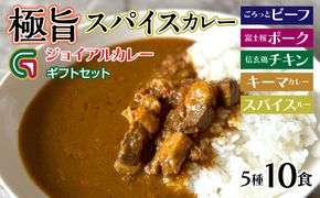 ギフトジョイアル　5種10箱レトルトカレーセットGIFTBOX入り（ビーフ・富士桜ポーク・信玄鶏・キーマカレー・スパイスルー） 118-003