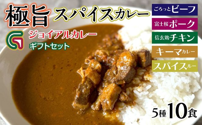 ギフトジョイアル　5種10箱レトルトカレーセットGIFTBOX入り（ビーフ・富士桜ポーク・信玄鶏・キーマカレー・スパイスルー） 118-003