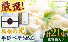 【化粧箱入り】島原の光 手延べそうめん（50g×21束）NO,20 / 素麺 島原ソーメン / 南島原市 / 小林甚製麺[SBG020]