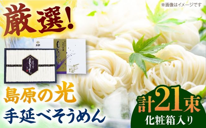 【化粧箱入り】島原の光 手延べそうめん（50g×21束）NO,20 / 素麺 島原ソーメン / 南島原市 / 小林甚製麺[SBG020]