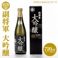 【茨城県共通返礼品/水戸市】副将軍 大吟醸【日本酒 SAKE 山田錦 フルーティ ゴールドメダル 受賞】(CO102)