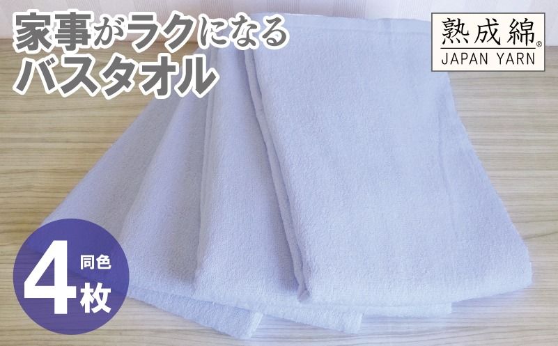 knt0081 [スピード発送]事がラクになるバスタオル 4枚[シャーベットブルー 泉州タオル 高品質 綿100% 日本製 国産 単色 シンプル]