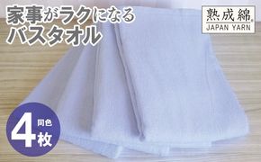 knt0081 事がラクになるバスタオル 4枚【シャーベットブルー 泉州タオル 高品質 綿100％ 日本製 国産 単色 シンプル】