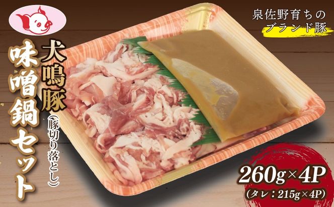 099H2818 【泉佐野ブランド豚】犬鳴豚 味噌鍋セット 8人前 小分け 4P 切り落とし【国産 豚肉 簡単調理 泉佐野ブランド豚 犬鳴ポーク】