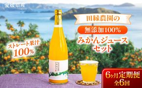 【6ヶ月定期便】田縁農園 みかんジュースセット 全6回 IKTA053