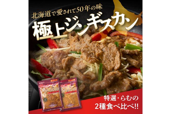 尾谷のラムジンギスカン食べ比べ 各500g×2袋セット ( ジンギスカン ラム 味付き セット )【045-0021】