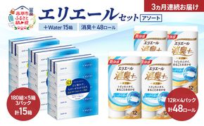 【定期便 3ヵ月連続お届け】エリエール 〈アソート〉 ＋Water 15箱 消臭＋ 48ロール トイレットペーパー ティッシュ トイレ ボックスティッシュ まとめ買い ペーパー 紙 防災 常備品 備蓄品 消耗品 備蓄 日用品