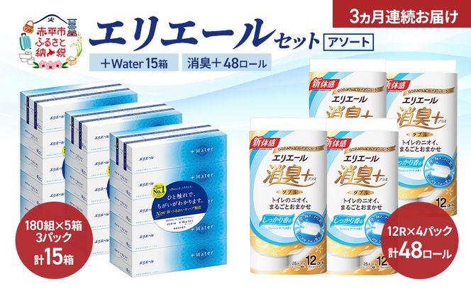 【定期便 3ヵ月連続お届け】エリエール 〈アソート〉 ＋Water 15箱 消臭＋ 48ロール トイレットペーパー ティッシュ トイレ ボックスティッシュ まとめ買い ペーパー 紙 防災 常備品 備蓄品 消耗品 備蓄 日用品