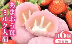 あまおう 苺 ミルク 大福 6個 糸島市 / 糸島だんご本舗 いちご 和菓子 [AWF003] 敬老の日 大福 いちご イチゴ ミルク フルーツ クリーム大福 和菓子 母の日