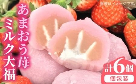 あまおう 苺 ミルク 大福 6個 糸島市 / 糸島だんご本舗 いちご 和菓子 [AWF003]