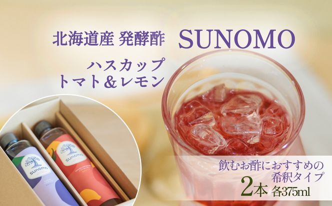 北海道産 ハスカップ ／ トマト＆レモン 発酵酢 SUNOMO 希釈タイプ 計 750ml （ 375ml × 2本 ）　飲むお酢 果実酢 フルーツ ビネガー