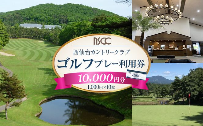 【ふるさと納税】西仙台カントリークラブ商品券10,000円分　ゴルフプレー ゴルフ場  利用権 ゴルフ プレゼント 仙台市 041009_GT003
