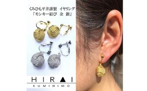 組紐イヤリングモンキー銀【hrkz0015-2】
