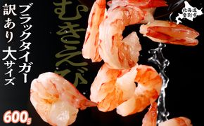 【訳あり】えび ブラックタイガー 冷凍 むきえび 600g【定期便3回】下処理済み［mk-0709］