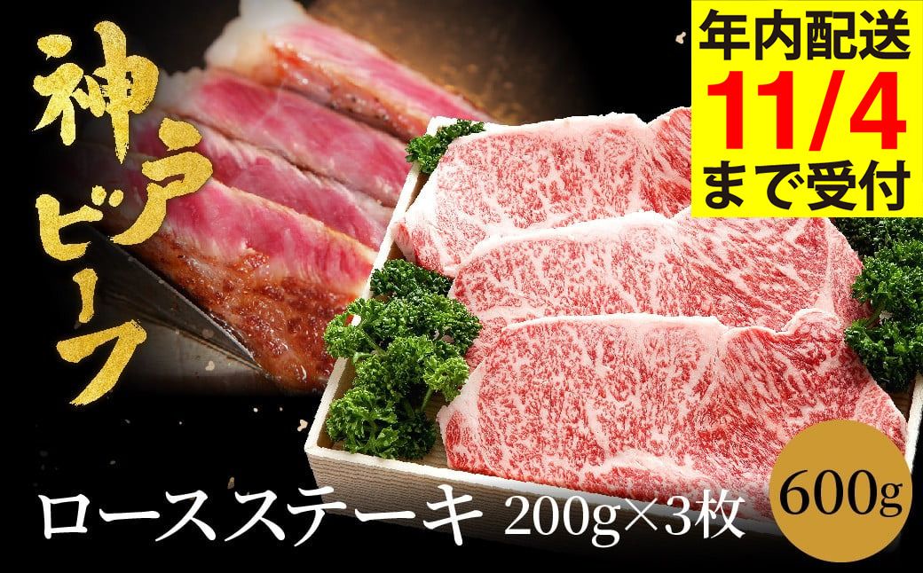 神戸牛 ロースステーキ 600g[200g×3枚] (TYST5) 牛肉 ステーキ ロース 霜降り ステーキ肉 但馬牛 黒毛和牛 和牛 国産牛 赤身 ステーキ 牛 肉 焼肉 太田牧場 太田牛 神戸ビーフ TYST5[但馬牛太田家][11/4 受注分まで年内発送]