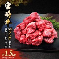 【訳あり】【A5ランク】宮崎牛角切りカレー・シチュー用1.5kg (宮崎牛 A5ランク 黒毛和牛 和牛 牛肉 国産牛 赤身肉 カレー ビーフカレー ビーフシチュー)