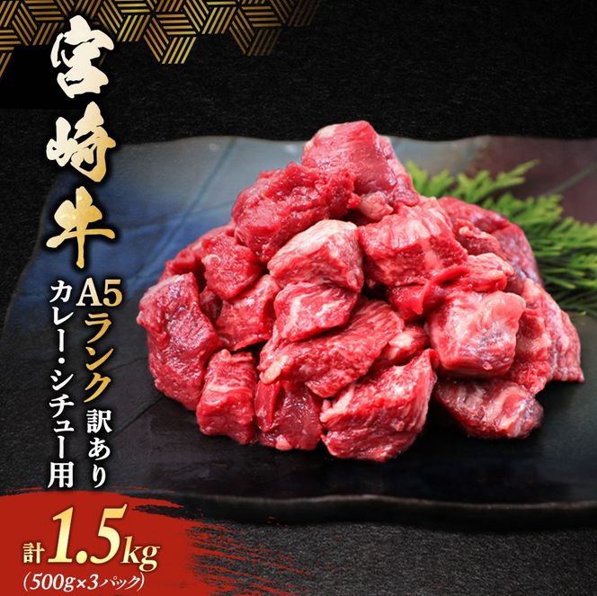 【訳あり】【A5ランク】宮崎牛角切りカレー・シチュー用1.5kg (宮崎牛 A5ランク 黒毛和牛 和牛 牛肉 国産牛 赤身肉 カレー ビーフカレー ビーフシチュー)