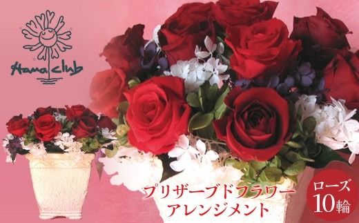 【日付指定可能】 プリザーブドフラワーローズ１０輪　プリザーブドフラワーアレンジメント レッド 薔薇 バラ ギフト プレゼント ラッピング 産地直送 インテリア お花 フラワー H193-040