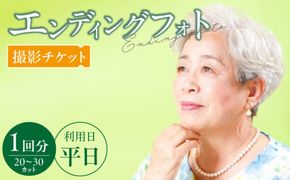 エンディングフォト（遺影）平日撮影［146M03］エンディングフォト 撮影チケット フォト 遺影 平日撮影 1回分 20 ～ 30カット 写真2L版 1枚 フォトフレーム付き 完全プライベート空間 生前撮影 家族 思い出 贈り物 還暦祝い 記念撮影 記念写真 スタジオ撮影 愛知県 小牧市 送料無料