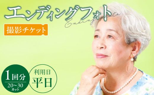 エンディングフォト（遺影）平日撮影［146M03］エンディングフォト 撮影チケット フォト 遺影 平日撮影 1回分 20 ～ 30カット 写真2L版 1枚 フォトフレーム付き 完全プライベート空間 生前撮影 家族 思い出 贈り物 還暦祝い 記念撮影 記念写真 スタジオ撮影 愛知県 小牧市 送料無料