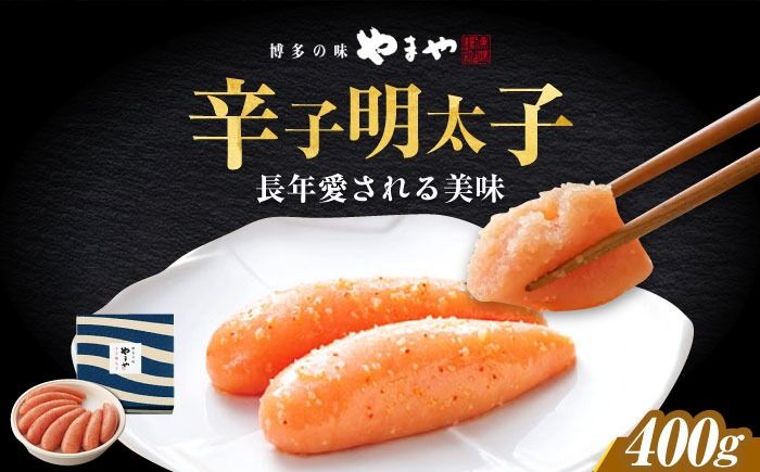 やまや 「美味」辛子明太子 400g [築上町][株式会社やまやコミュニケーションズ] 明太子 めんたいこ つまみ おかず 人気 おすすめ[ABES012]