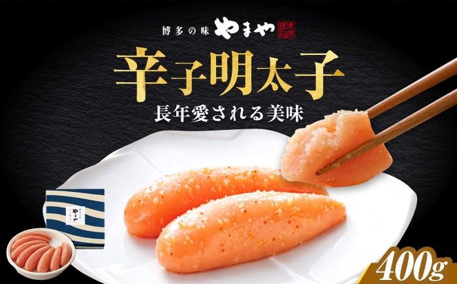 やまや 「美味」辛子明太子 400g 《築上町》【株式会社やまやコミュニケーションズ】 明太子 めんたいこ つまみ おかず 人気 おすすめ[ABES012]