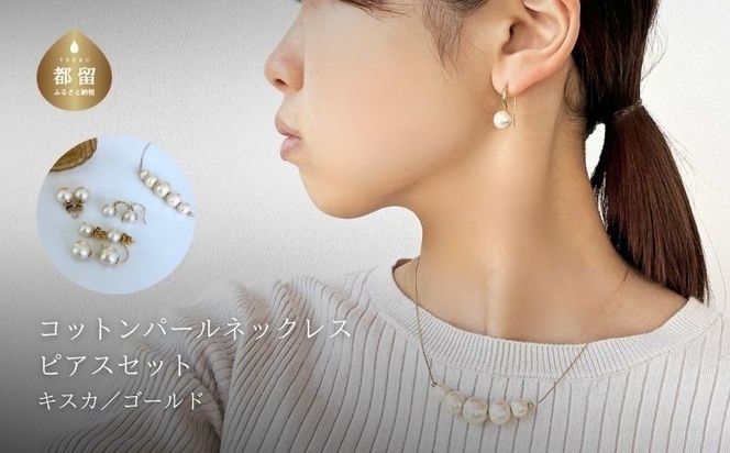 GL011コットンパール「キスカ」ゴールドチェーンネックレスとピアス３点セット