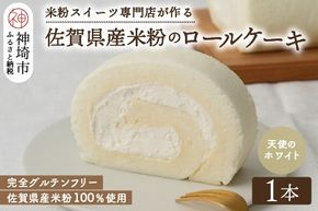 【プレミアム米粉ロールケーキ】天使のホワイトロール【グルテンフリー お祝 誕生日 ギフト 洋菓子 焼菓子 贈り物】(H053288)
