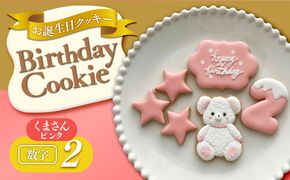 お誕生日クッキー〈くまさん〉　ピンク　merry.cooking【数字:2】 272183_DD002VC02