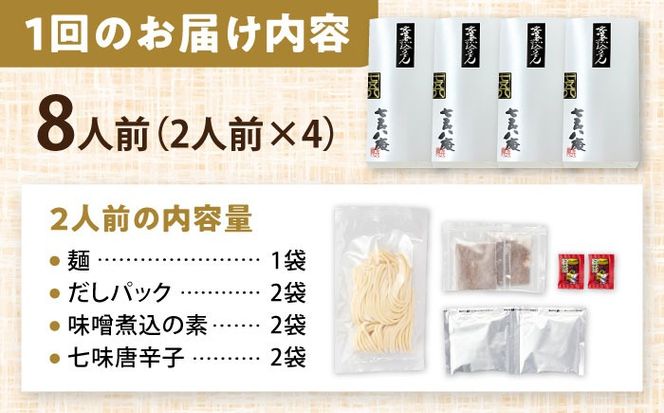 【3回定期便】 味噌煮込みうどん 8人前×3か月 うどん 常温 名物 愛西市 / アロマ・フーヅ 【配達不可：離島】[AEAP039]