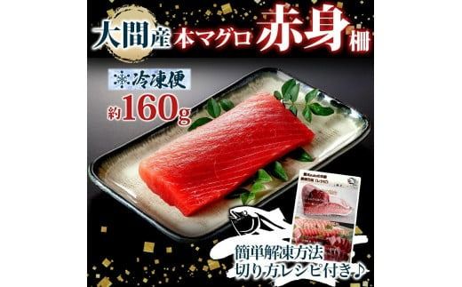 大間産 本マグロ 赤身 約160g 柵 まぐろ 鮪 本鮪 クロマグロ マグロ 柵取り 天然 国産 北海道産 レア 刺身 海鮮 海鮮丼 寿司 お取り寄せ 専門店 ギフト 人気 冷凍 鮪斗 北海道 函館市_HD144-007