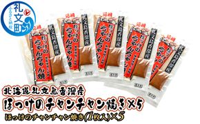 北海道 礼文島 香深産  特製味噌だれ付 ほっけちゃんちゃん焼き 1枚入×5袋(約400g/1袋) ［香深漁業協同組合］【 ほっけ ホッケ ちゃんちゃん焼き 香深産 味噌 干物 惣菜 海鮮 北海道産 おかず 】