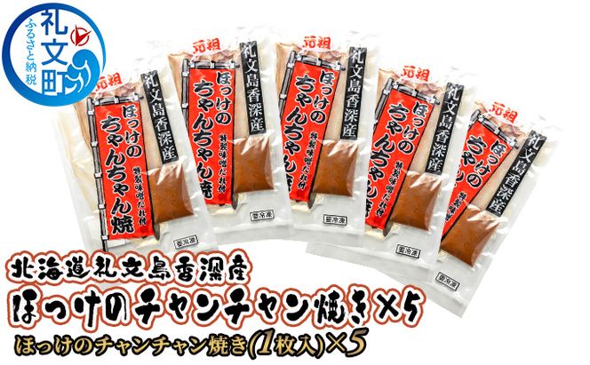 北海道 礼文島 香深産  特製味噌だれ付 ほっけちゃんちゃん焼き 1枚入×5袋(約400g/1袋) ［香深漁業協同組合］【 ほっけ ホッケ ちゃんちゃん焼き 香深産 味噌 干物 惣菜 海鮮 北海道産 おかず 】