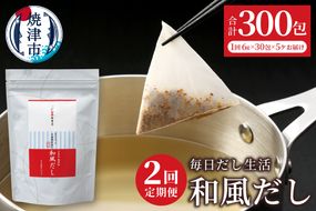 a30-311　定期便 毎日だし生活（和風だし6g×30包×5セット×2回）