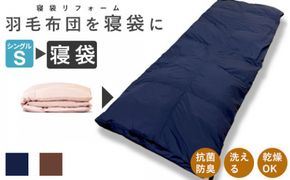 洗える 寝袋 【打ち直し】 使っていない布団を再利用 羽毛布団 肌掛け シングル 羽毛布団→寝袋1枚 322032_BD038