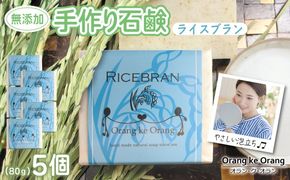 099H3767 無添加手作り 米ぬか石鹸 5個セット ライスブランファン