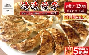 【茨城県共通返礼品】 ローズポーク使用 冷凍餃子 約60個 (540g×2袋) or 約120個 (540g×4袋) K2662 K2663