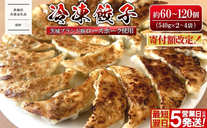 【茨城県共通返礼品】 ローズポーク使用 冷凍餃子 約60個 (540g×2袋) or 約120個 (540g×4袋) K2662 K2663