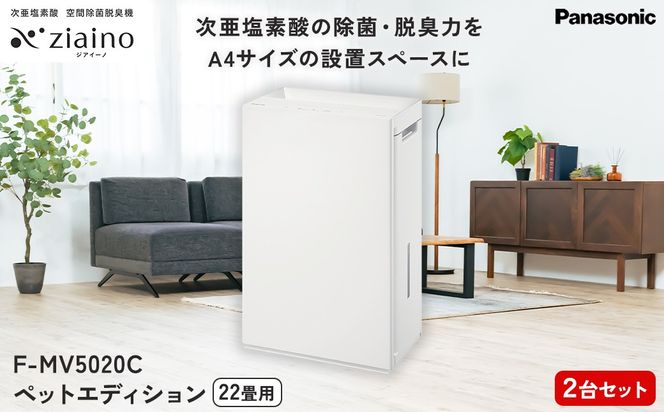 【2台セット】パナソニック 次亜塩素酸 空間除菌脱臭機 「ジアイーノ」ペットエディション F-MV5020C | 22畳 電化製品 生活家電 集じん 家電 空気清浄機 空間 除菌 脱臭 感染症対策 ウイルス ニオイ アレルギー ハウスダスト 花粉症 加湿 リビング ペット パワフル 愛知県 春日井市