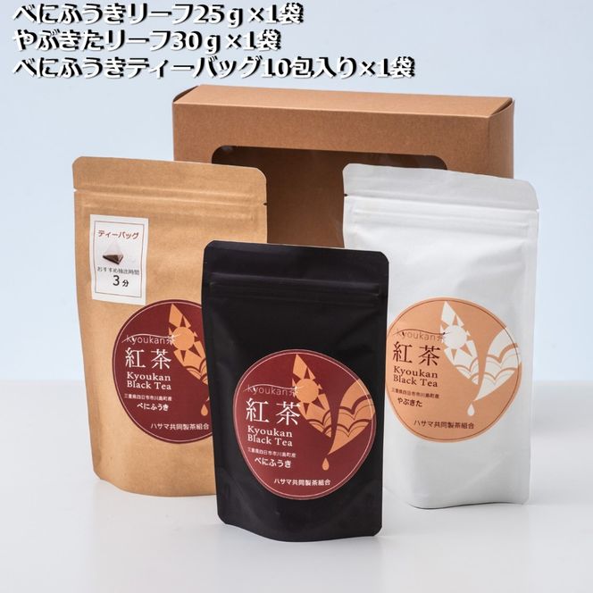 フルーティーな香りで甘い味わいの国産紅茶。コンテスト受賞多数のハサマ共同製茶組合がつくる「べにふうき紅茶」と 「やぶきた紅茶」のセット-[A73]