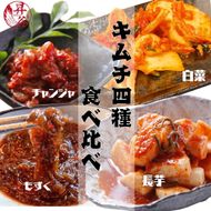 清匠昇谷　白菜・長芋・もずく・チャンジャ　キムチ食べ比べセット 167-183