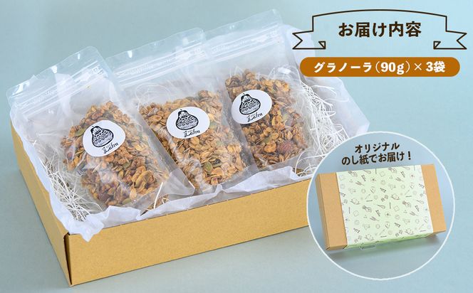 【おやつの実 Lafra】グラノーラ３個セット