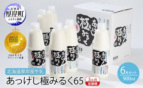 3ヵ月 定期便 北海道 厚岸産 牛乳 あっけし極みるく65 900ml×6本 (計5.4L) 全3回 連続お届け 【釧路太田農業協同組合】[ ミルク ノンホモジナイズ製法 濃厚 農協 北海道産 ファミリー 朝食 ]